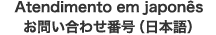 Atendimento em japonês（日本語）