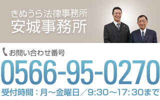 きぬうら法律事務所 安城事務所