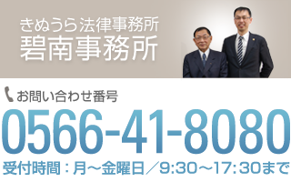 きぬうら法律事務所 碧南事務所