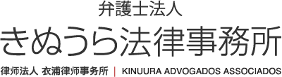 弁護士法人きぬうら法律事務所