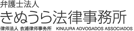 弁護士法人きぬうら法律事務所